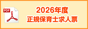 2026年度正規保育士求人票