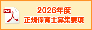 2026年度正規保育士募集要項