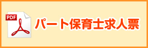 パート保育士求人票