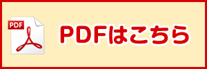 PDFはこちら