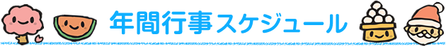 年間行事スケジュール